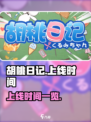 胡桃日记什么时候出的介绍