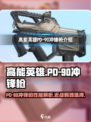 高能英雄PD-90冲锋枪怎么样介绍