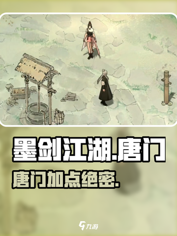 墨剑江湖唐门加点🔥爆强输出！💥截图1