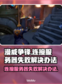 漫威争锋🔥服务器炸了？教你秒进游戏⚡