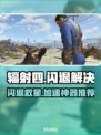 🎮辐射4闪退？用加速工具秒解决！