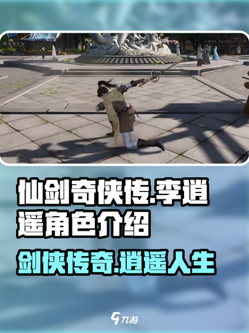 仙剑世界李逍遥怎么样介绍截图1