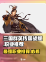 三国群英传国战版🔥职业大全与最强推荐！💥
