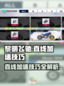 黎明飞驰直线加速方法与技巧有哪些介绍