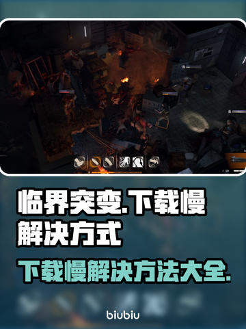 临界突变下载慢？一键加速⚡让你畅玩游戏！截图1