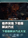 临界突变下载慢？一键加速⚡让你畅玩游戏！