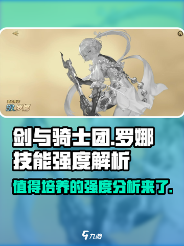 剑与骑士团罗娜值得培养吗介绍截图1