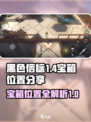 黑色信标🔥宝箱位置大揭秘！速来拿走✨