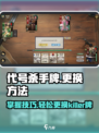 代号杀手牌怎么换介绍