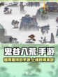 鬼谷八荒手游好玩吗介绍