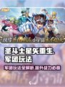 圣斗士星矢重生2🔥军团玩法全揭秘✨