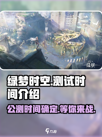 绿梦时空之声公测时间⚡玩家必知！🔥截图1