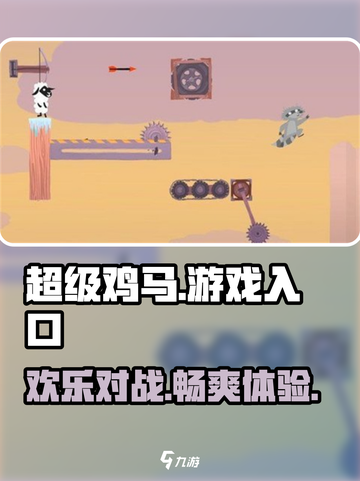 超级鸡马游戏入口分享介绍截图1