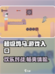 超级鸡马游戏入口分享介绍截图1
