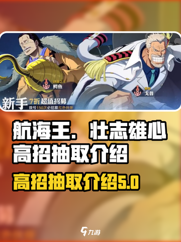 航海王壮志雄心高招多少保底介绍截图1