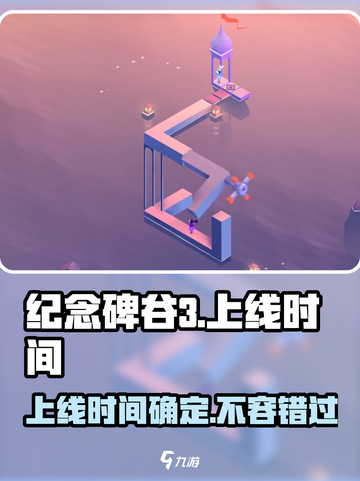 纪念碑谷3发行时间介绍截图1