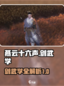燕云十六声剑武学有哪些介绍