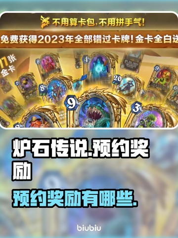 炉石传说国服预约🔥超值奖励等你拿🎮截图1