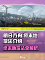 明日方舟终末地怎么玩介绍