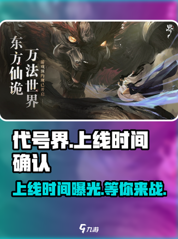 代号界什么时候上线介绍截图1