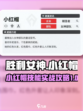 胜利女神新的希望小红帽怎么玩介绍