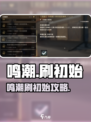 🎮鸣潮可刷初始？速看避坑指南！