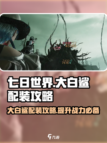 七日世界大白鲨配装攻略介绍截图1
