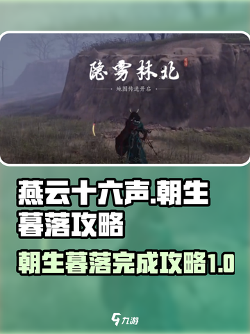 燕云十六声朝生暮落如何完成介绍截图1