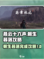 燕云十六声朝生暮落如何完成介绍