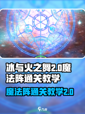 冰与火之舞魔法阵2怎么过介绍截图1