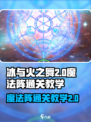 冰与火之舞魔法阵2怎么过介绍