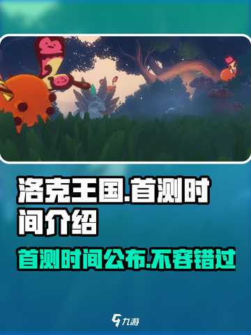 洛克王国手游🔥首测时间曝光，速来看⚡截图1