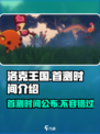 洛克王国手游🔥首测时间曝光，速来看⚡