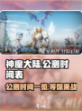 🔥神魔大陆公测时间曝光！🎉玩家沸腾了