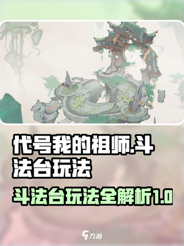 代号我的祖师斗法台怎么玩介绍截图1