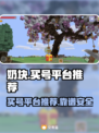 奶块游戏🔥买号就上这些平台！超靠谱👇