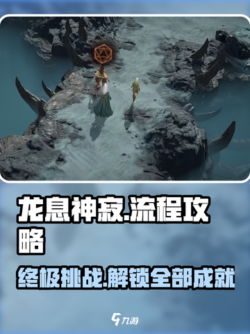 龙息神寂详细攻略介绍介绍截图1