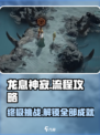龙息神寂详细攻略介绍介绍