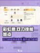 彩虹橙双刀技能加点攻略介绍