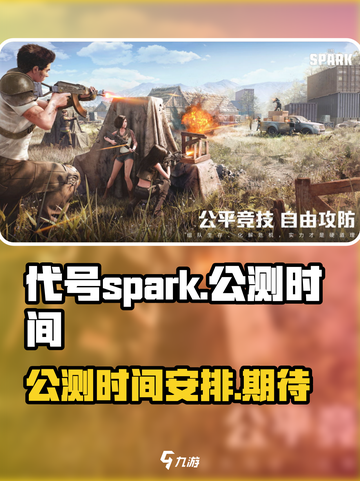 代号spark什么时候公测介绍截图1