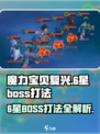 魔力宝贝复兴✨6星BOSS打法攻略，轻松通关秘籍！