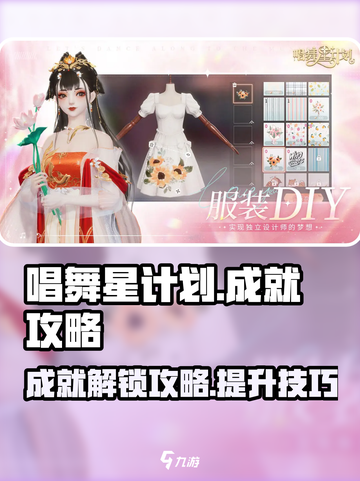 唱舞星计划成就怎么做介绍截图1