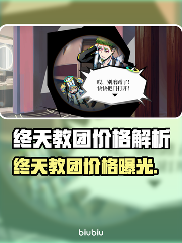 🎮终天教团售价曝光！钱包准备好了吗？截图1