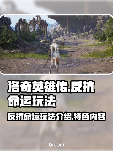 洛奇英雄传🔥反抗命运玩法大揭秘！📌截图1