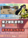 星之破晓✨新手必看！爆爽玩法攻略来啦！