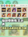 仙剑奇侠传新的开始王小虎在哪介绍