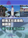 航海王壮志雄心❗莫利亚实力大揭秘🔥