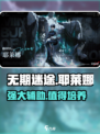 无期迷途耶莱娜介绍介绍