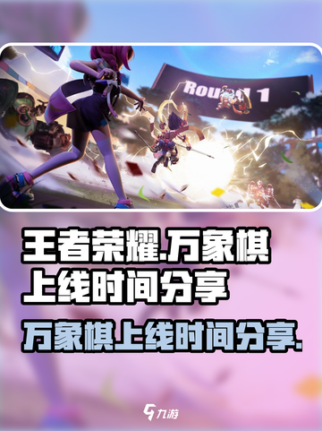 王者万象棋上线时间🔥重磅揭秘⏰截图1
