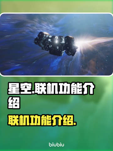 星空可以联机吗？✨星空联机功能全揭秘🎮截图1